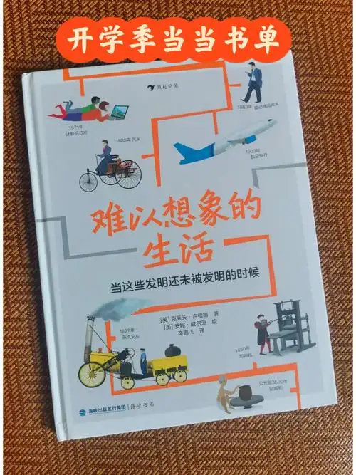 开学季当当书单之难以想象的生活