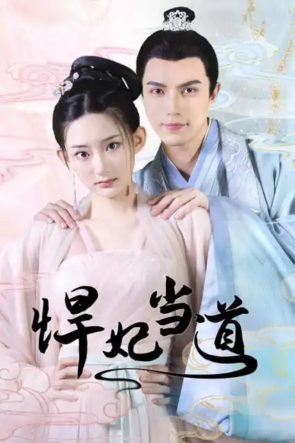 《悍妃当道》在线观看-电视剧-古装-特影网