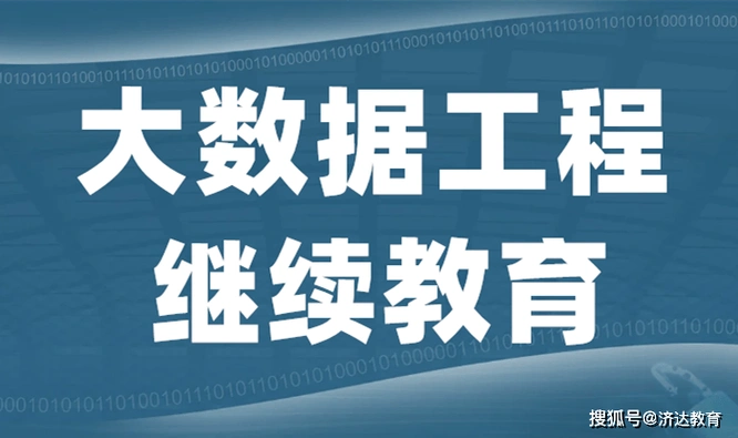广东省大数据工程专业技术人员继续教育指南