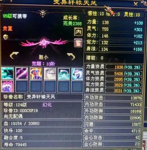 新天龙八部全服第一轩辕天凤资质5406