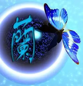 我想得到兰字的qq头像最好是繁体好心人帮忙设计下