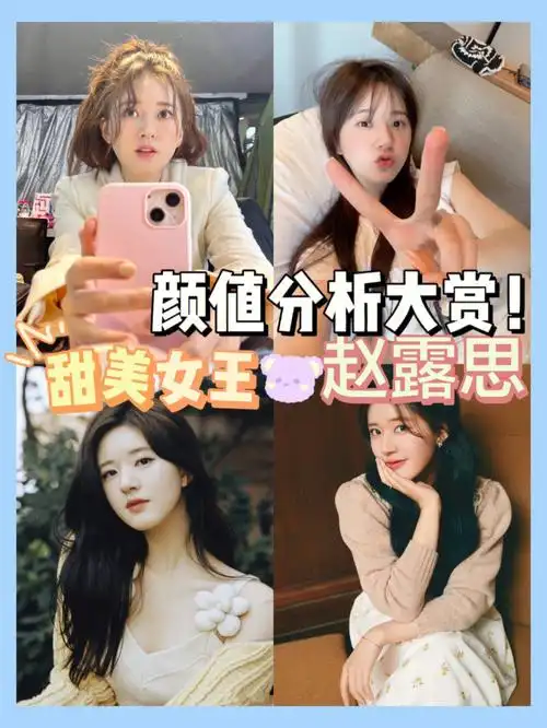 甜美女王赵露思颜值分析大赏