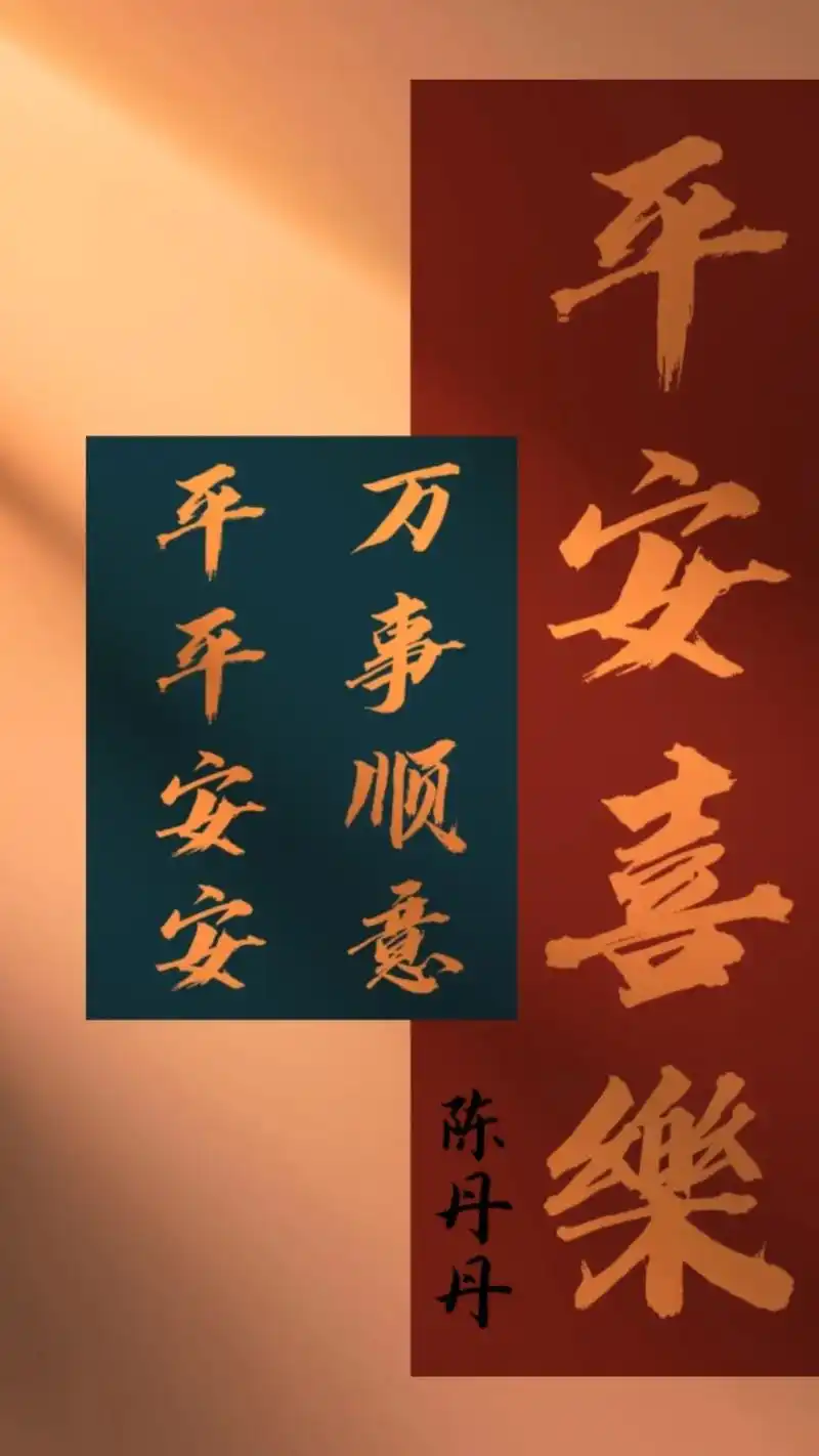 平安喜乐壁纸 #手写壁纸 #愿刷到这条视频的人都能健康平安 - 抖音