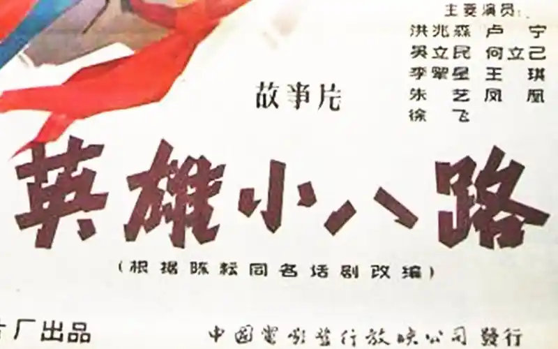 英雄小八路-电影-高清在线观看-bilibili-哔哩哔哩