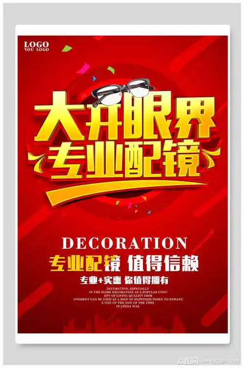 打开眼界专业配镜眼镜店海报素材