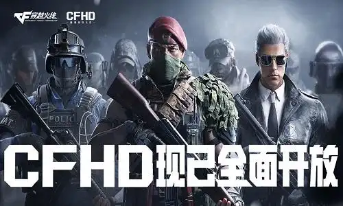 cfhd闪退怎么解决闪退问题解决方法