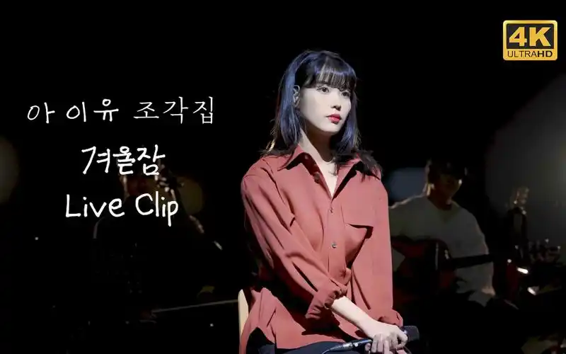 iu李知恩wintersleepliveclip现场版4k