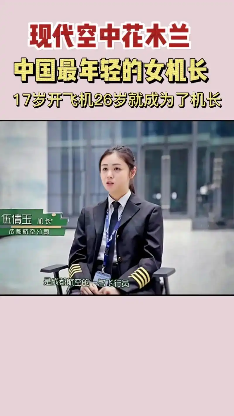 中国最年轻90后机长伍倩玉.她是最年轻的机长,也是中国现存5 - 抖音