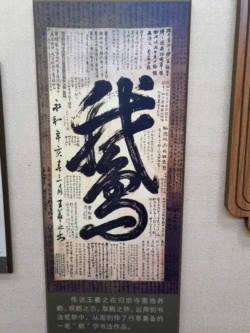 王羲之的一笔鹅