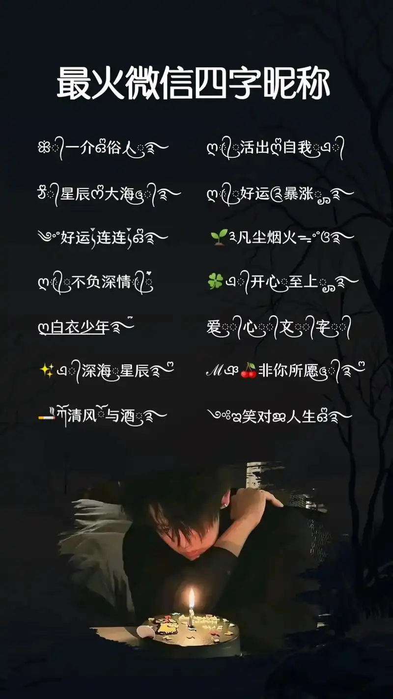 最火微信四字昵称.30岁以上男人专属网名 成熟稳重的帅气网名