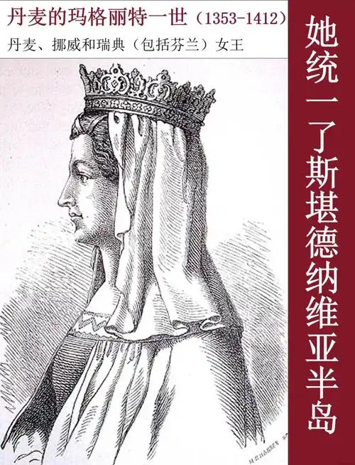 丹麦女王玛格丽特:三国的统一之路 丹麦的玛格丽特一世,不仅是一位