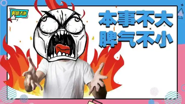 本事不大,脾气不小!我这暴脾气,疯起来自己都怕