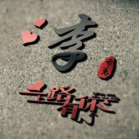 李姓最美头像图片