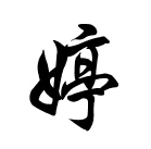 婷的楷书,草书,行书的书法写法