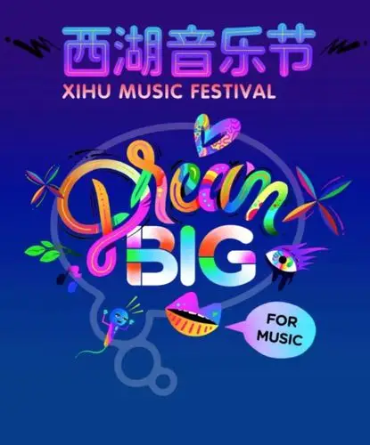 2019西湖音乐节官宣首批阵容公布