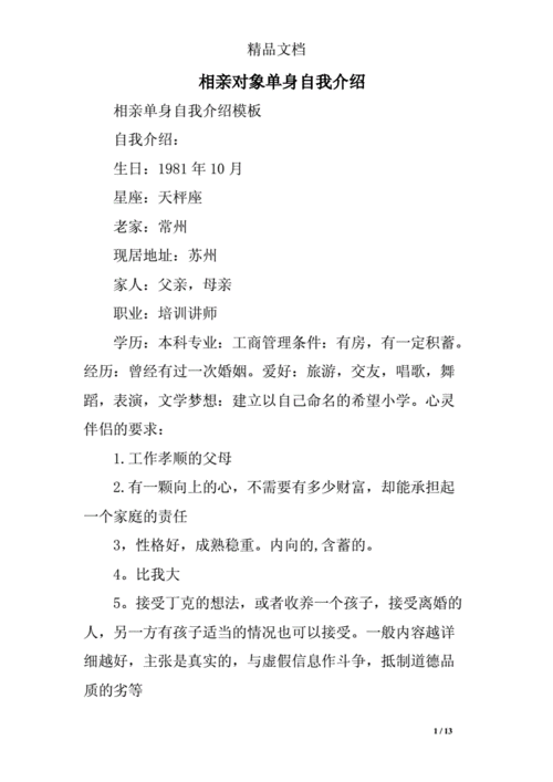 相亲对象单身自我介绍精选doc12页