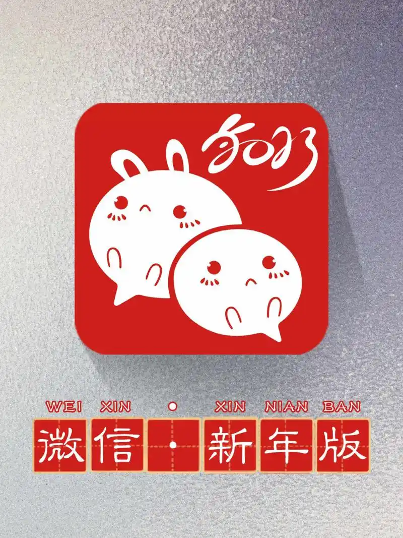 兔年🐰微信新年图标来啦! 兔年新年微信图标更换,还没有换的宝宝们,