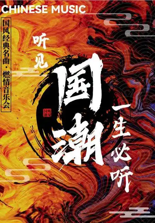 听见国潮一生必听国风经典名曲燃情音乐会