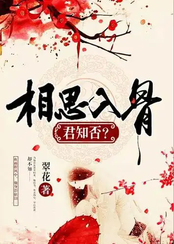 相思入骨,君知否?
