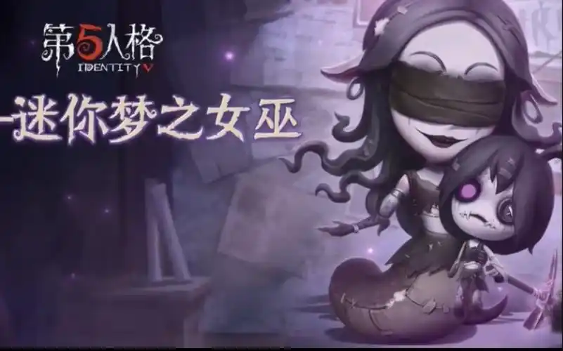 【第五人格】求生者随从-迷你梦之女巫 遛娃咯