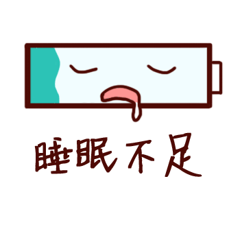 眨眼不足心有余,而肾不足我诅咒你,电池电量低,在网页加载慢,存储空间