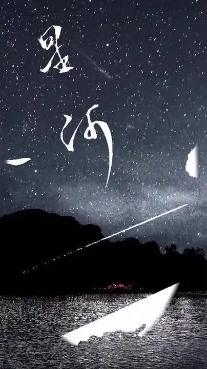 醉后不知天在水,满船清梦压星河