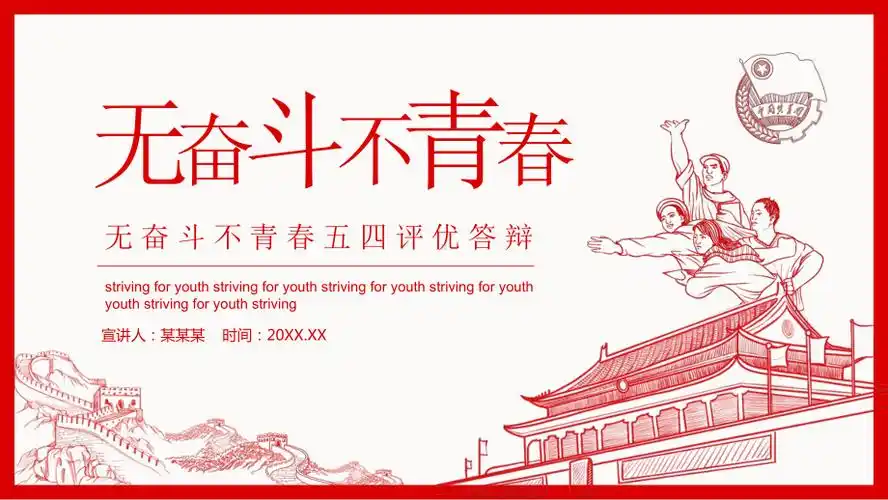 无奋斗不青春五四评优答辩图文ppt教学课件pptx