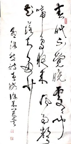 草书作品:孟浩然诗《春晓》年终算总账