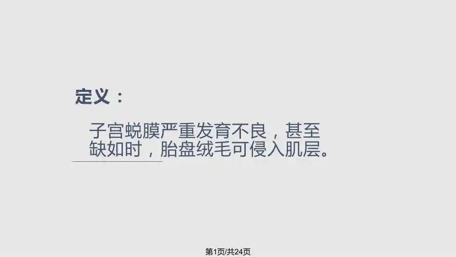胎盘植入介入治疗临床分析ppt课件