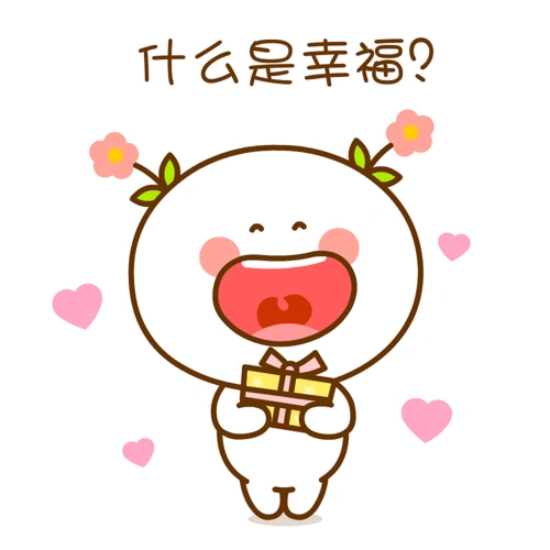 二花 微信表情 卡通动漫 头像壁纸 可爱情侣 幸福