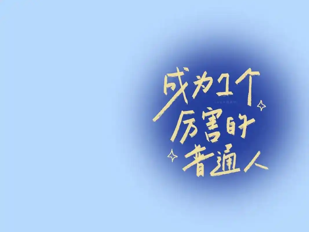 是海洋的倒影~ 成为1个 厉害好 普通人 图片来源:刘仙男的 - 抖音