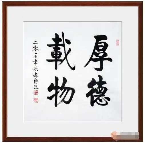 书法厚德载物作品欣赏 书法厚德载物图片大全