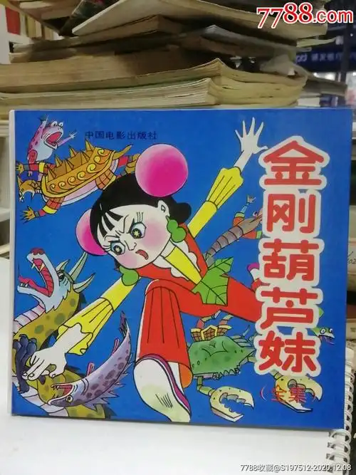 精装本一金刚葫芦妹-连环画/小人书-7788明信片收藏