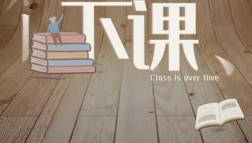 木质文艺小清新等你下课商业海报