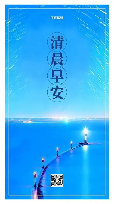 简约大气清晨早安