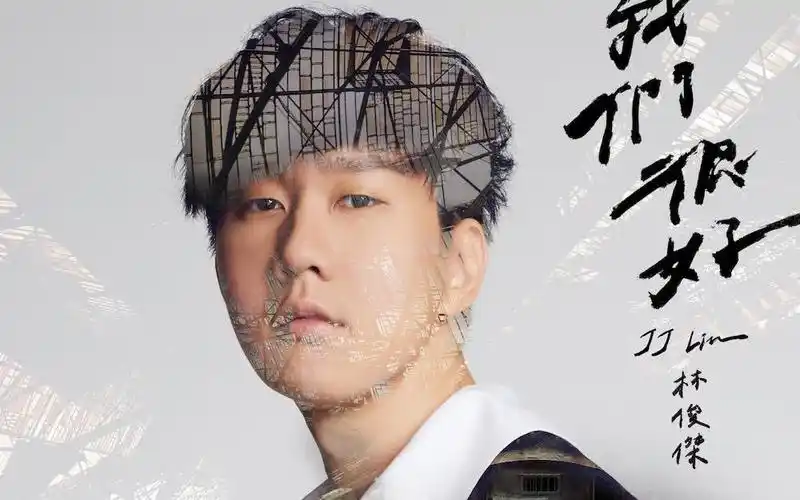 【1080p】我们很好 - 林俊杰