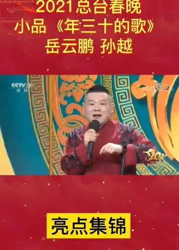 2021总台春晚岳云鹏孙越小品年三十的歌岳云鹏现场飙歌