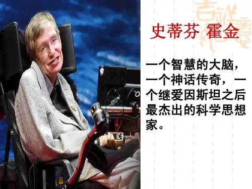 轮椅上的霍金ppt