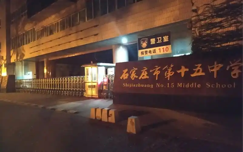 石家庄市第十五中学