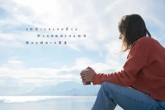 > 非主流 > 心累有苦说不出说说图片 8/9张图片 伤感图片 文字图片