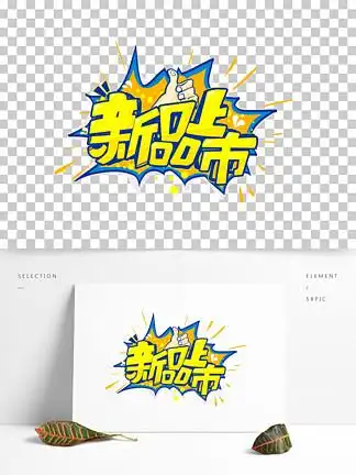 24622新品上市促销pop手写海报字体2469418卡通原创pop立体健康生活