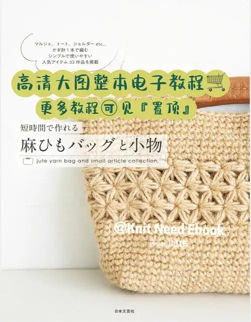 钩针图解附图解黄麻线钩针编织包包