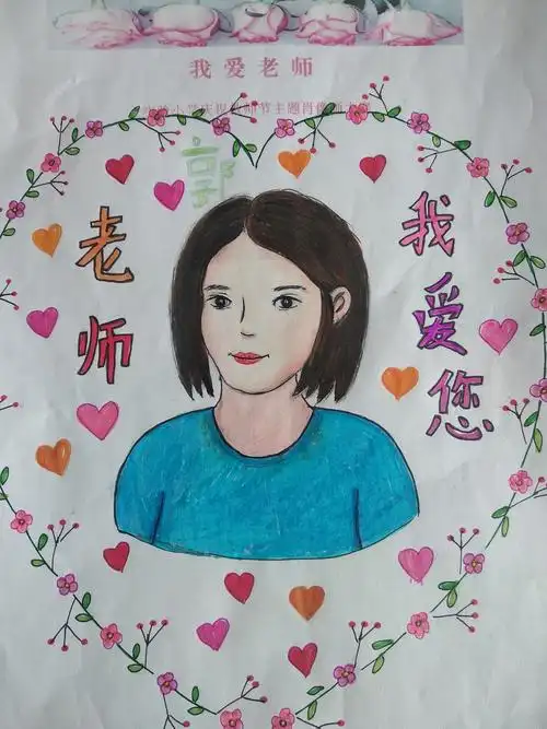 "我爱老师"——实验小学庆祝教师节主题肖像画大赛活动