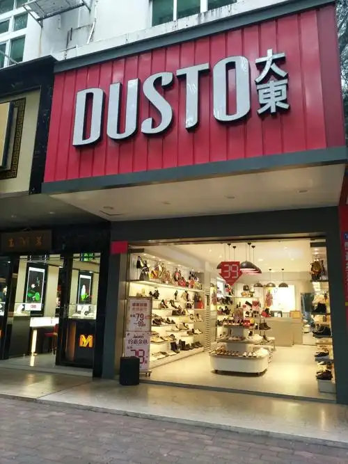 梅江区梅江一路大东鞋店_梅州_百度地图