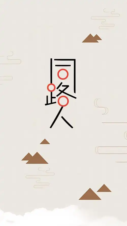 同路人字体设计字体变形异形