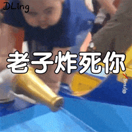 今日抖音最火表情包 把我炸黑了赔钱!