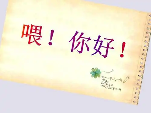 《喂,你好》部编版美术课件ppt.pptx