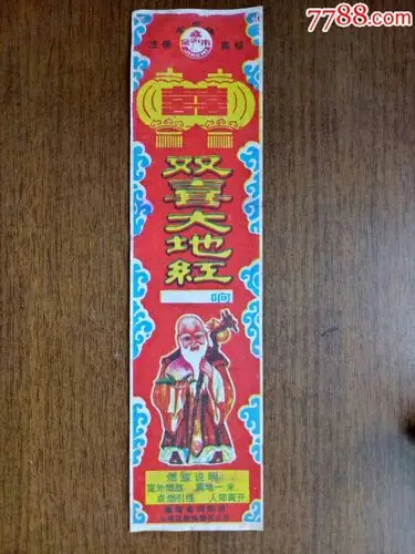 双喜大地红鞭炮(老寿星图)