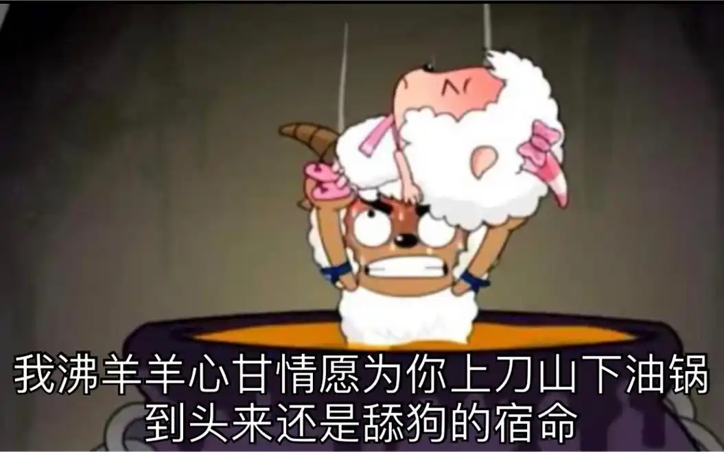 沸羊羊心甘情愿被美羊羊玩弄股掌,这可能是舔狗的宿命吧