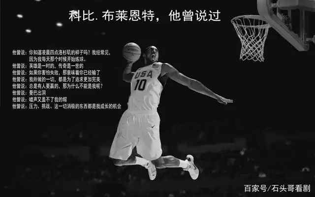 科比布莱恩特他曾说这些名言你知道吗